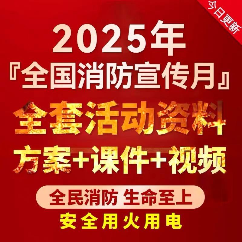 【全套】2025年消防月活动方案、题库、演练、课件。海报-1